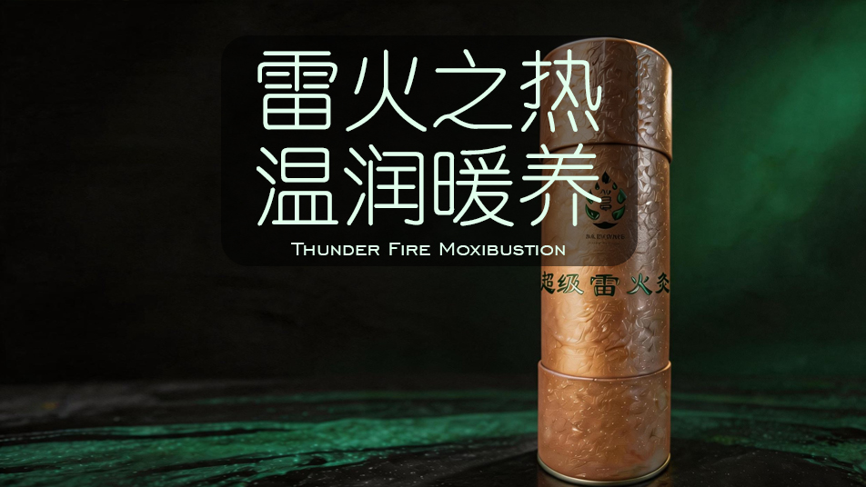 超级雷火灸 — 雷火之热 温润暖养