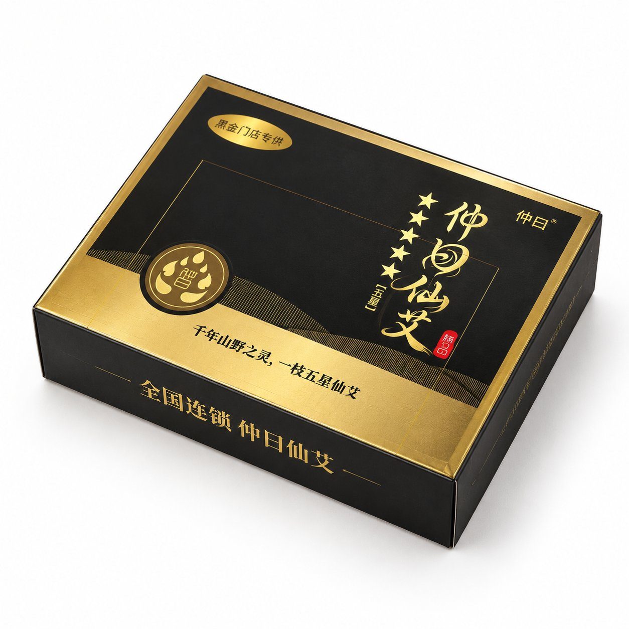 五星仙艾 · 黑金门店专供包装